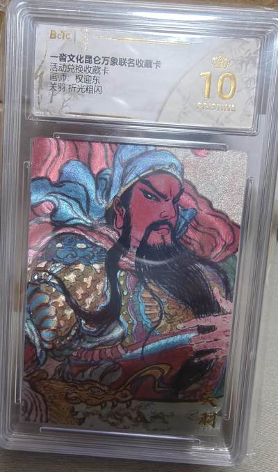 寸草不生拍卖第十八期  - 活动兑换收藏卡画师:权迎东关羽 折光粗闪 爆金