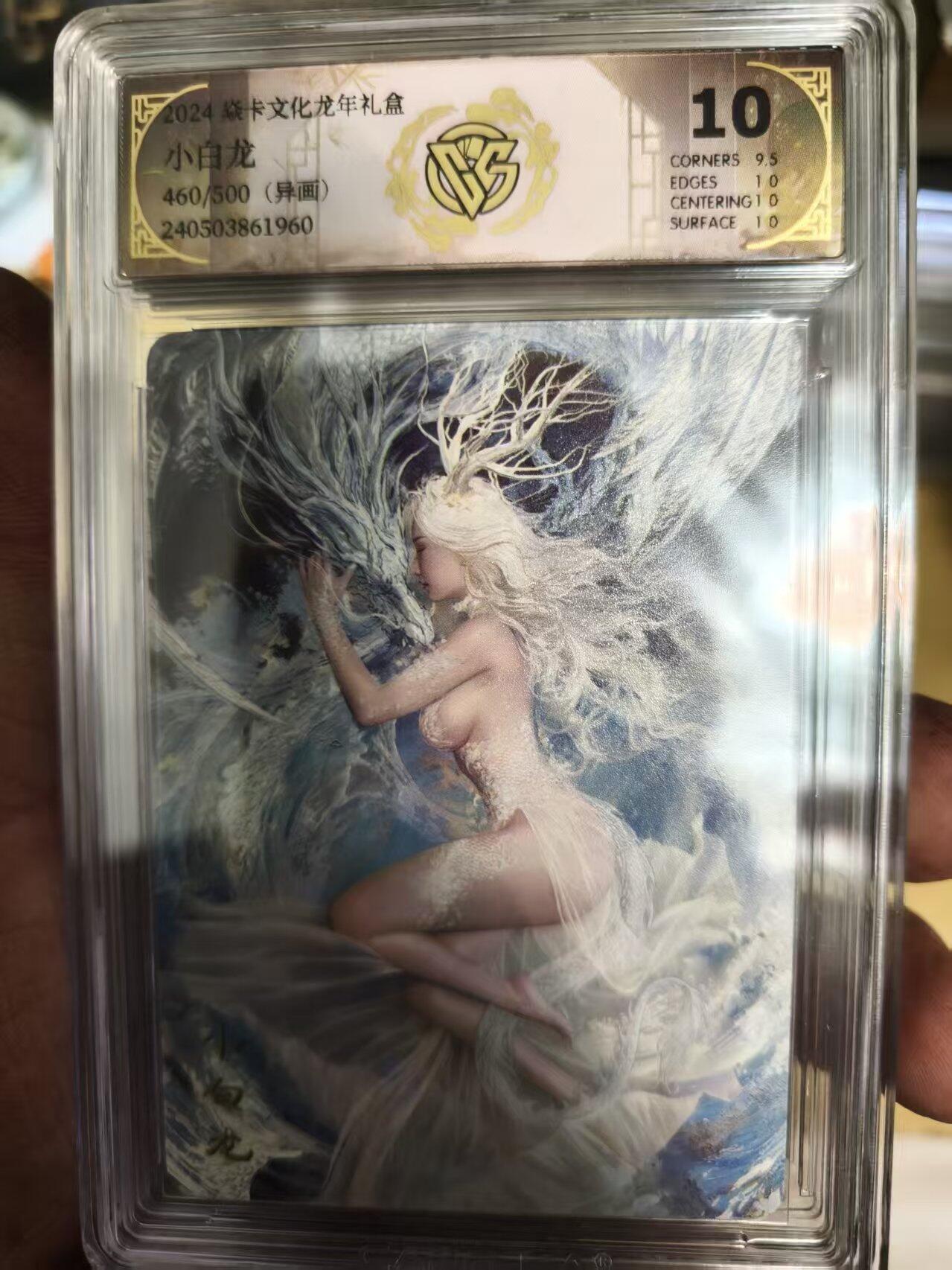 寸草不生拍卖第十八期  焱卡文化龙年礼盒  小白龙460/500(异画)10分