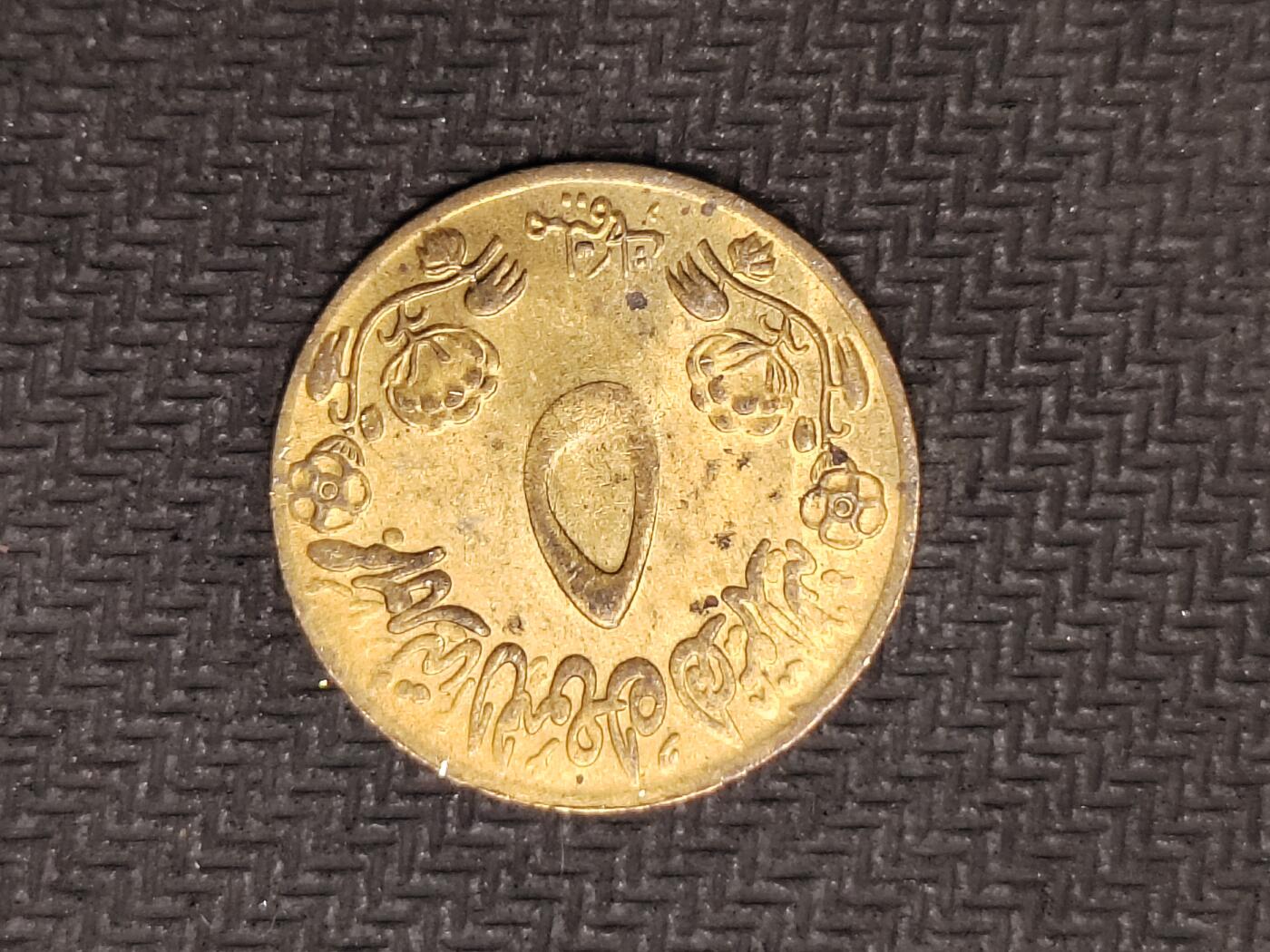 逸泉钱币2026C世界钱币纪念币专场第二组C1-400件 389苏丹米利姆纪念币