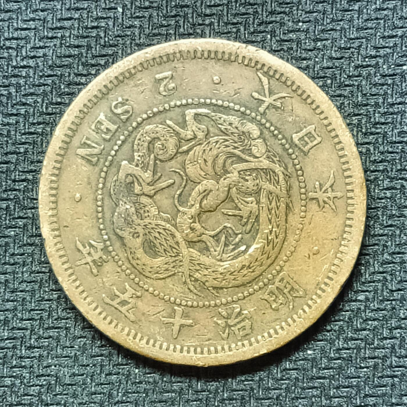 逸泉钱币2026B邻国花钱世界钱币纪念币章B第四场1-400B 268日本明治十五年二钱