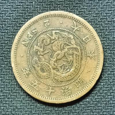 逸泉钱币2026B邻国花钱世界钱币纪念币章B第四场1-400B - 268日本明治十五年二钱