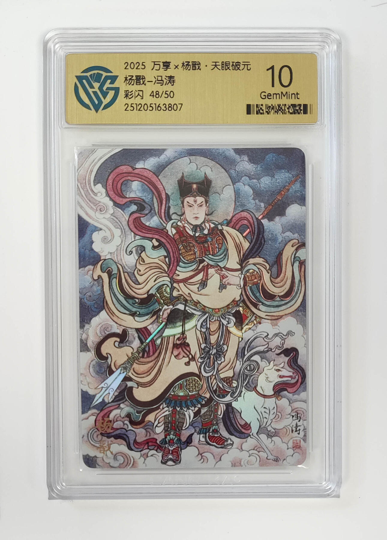 月落卡牌大清仓第4期 万享杨戬-冯涛  彩闪限编评级卡