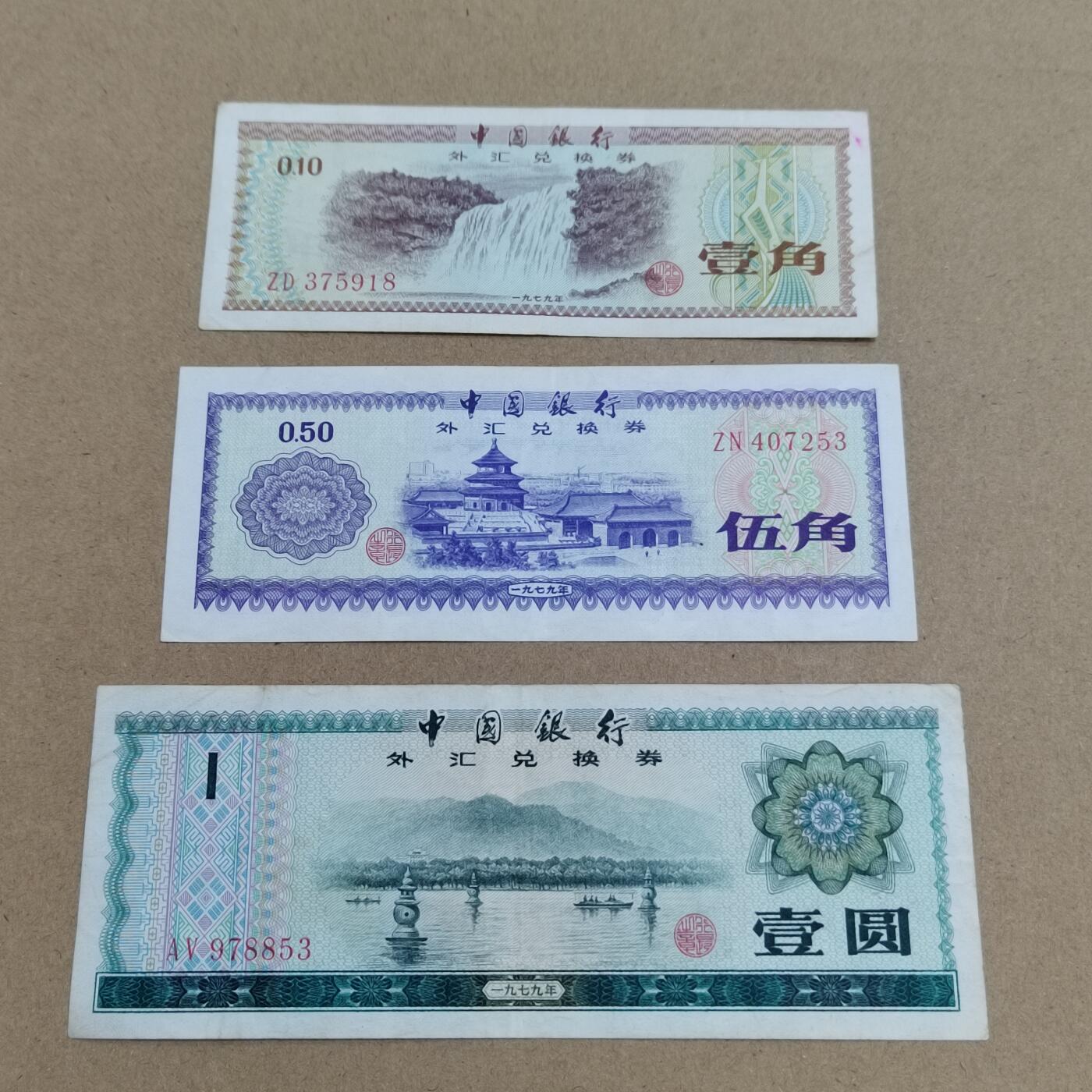 PCAI钱币  17-715  票据专场 外汇券