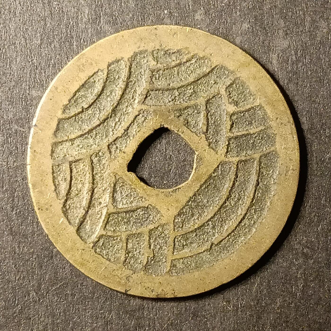 逸泉钱币2026A第世界钱币纪念币专场A第三场A401-701 528 宽永通宝背21水波纹