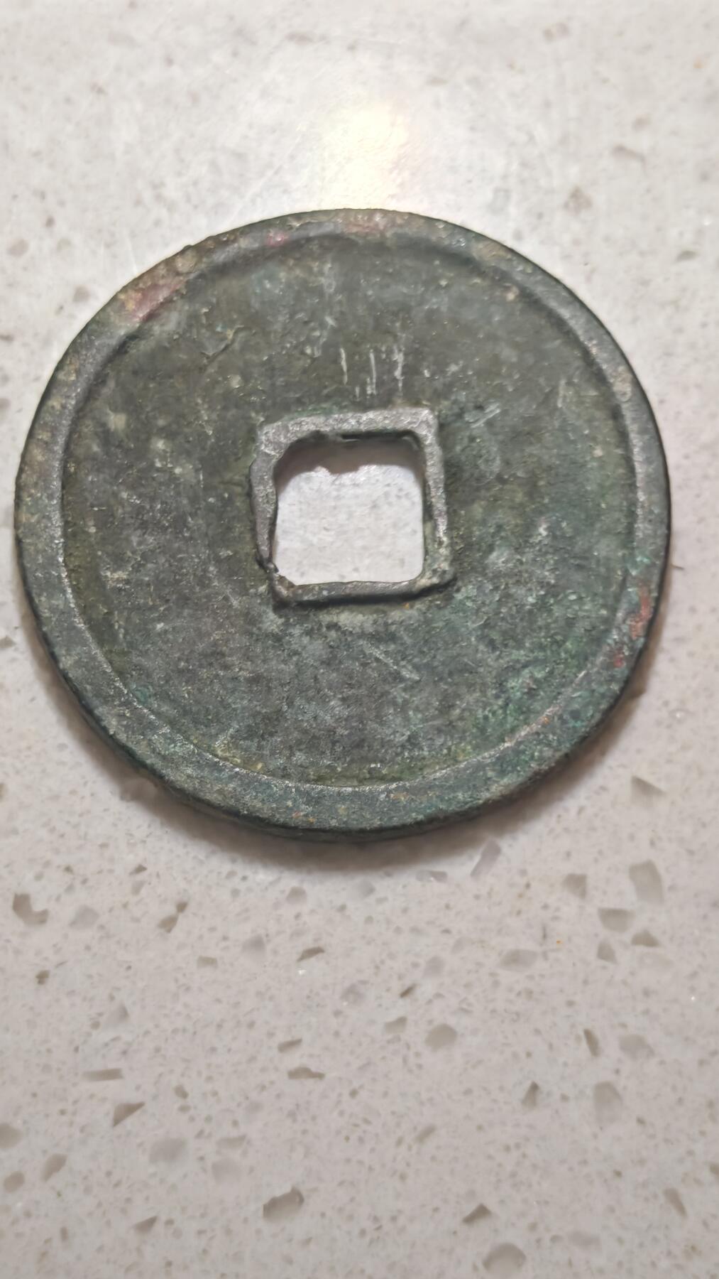 杂币场 崇宁重宝一枚