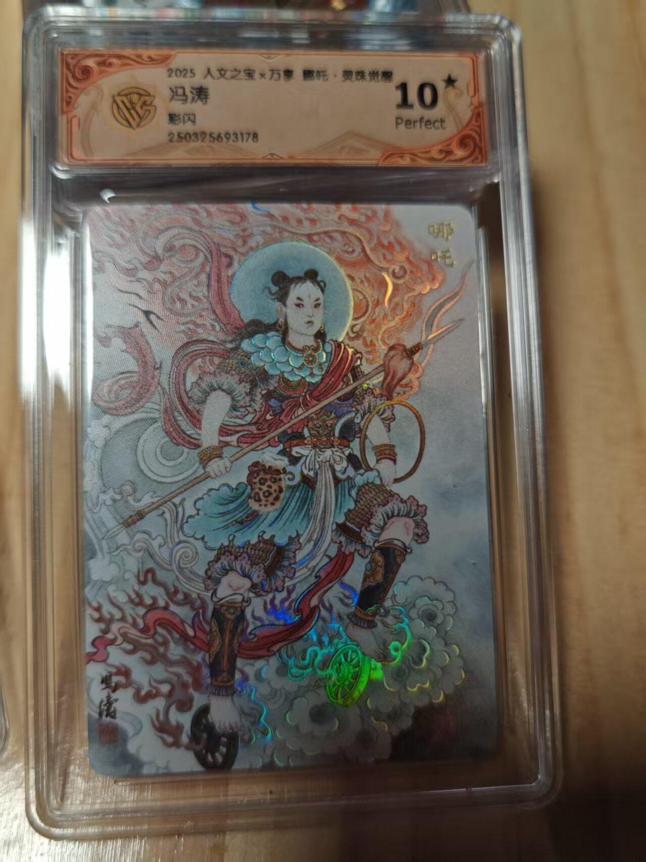 寸草不生拍卖第十八期  人文之宝x万享 哪吒 冯涛 彩闪 爆金