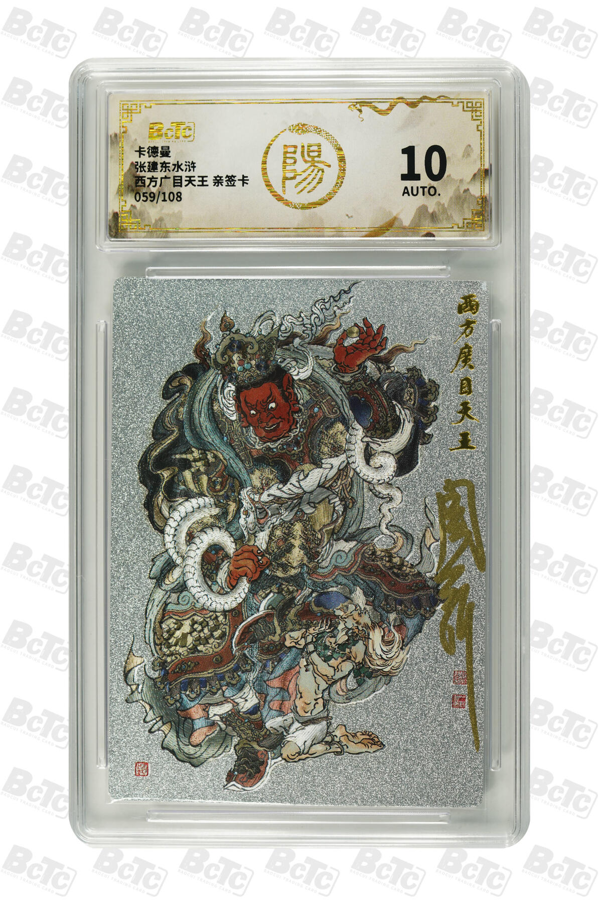 白泽拍卖卡牌手绘专场第31期（岁寒知松柏 春意已可期） 2025 卡德曼 张建东水浒 四大天王 东方持国天王094/108，南方增长天王006/108，西方广目天王059/108，北方多闻天王080/108 周一新亲签 粗闪 保粹评级 1张10分 10AUTO 3张10AUTO 特标