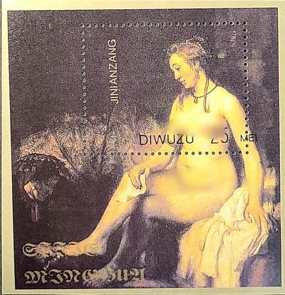 ↓君缘收藏714期☞钱币邮品↓无佣金、可寄存、满30元包邮  - 纪念张，人体艺术绘画纪念张