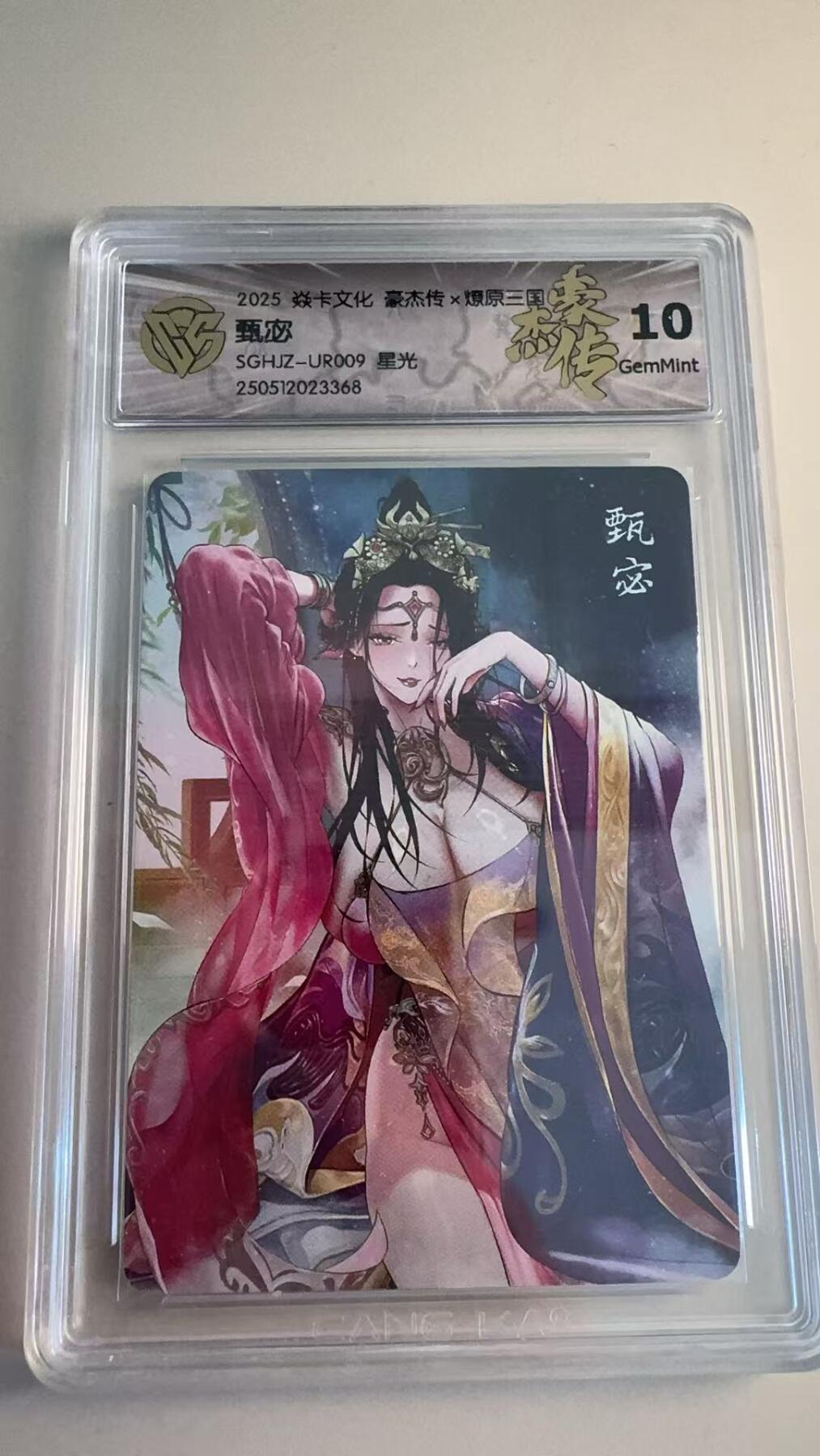 寸草不生拍卖第十八期  焱卡文化 豪杰传x燎原三国 甄宓 SGHJZ-UR009 星光