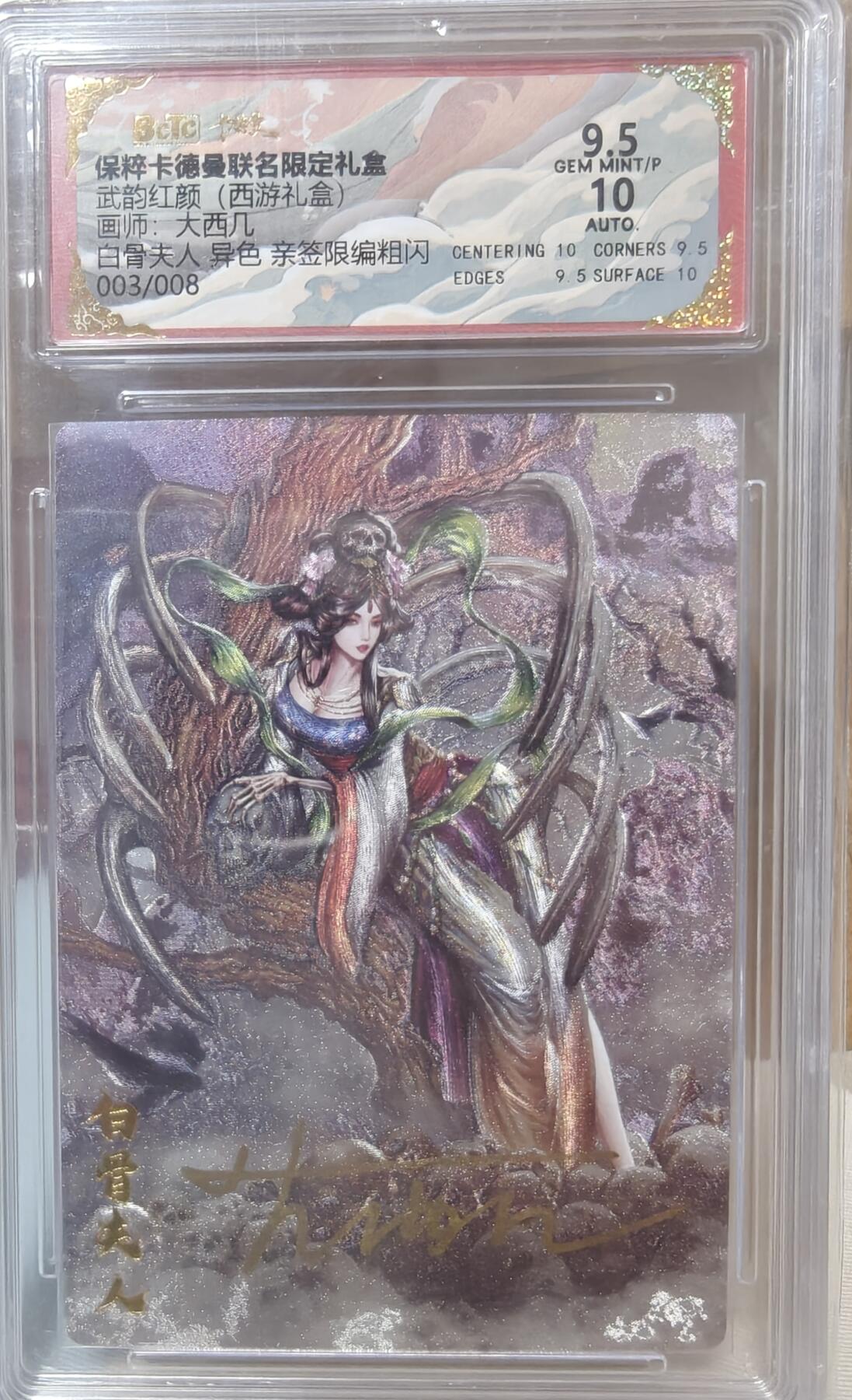 寸草不生拍卖第十八期  武韵红颜(西游礼盒)画师:大西几 白骨夫人 异色亲签限编粗闪  003/008