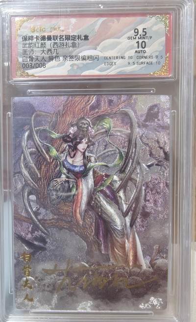 寸草不生拍卖第十八期  - 武韵红颜(西游礼盒)画师:大西几 白骨夫人 异色亲签限编粗闪  003/008