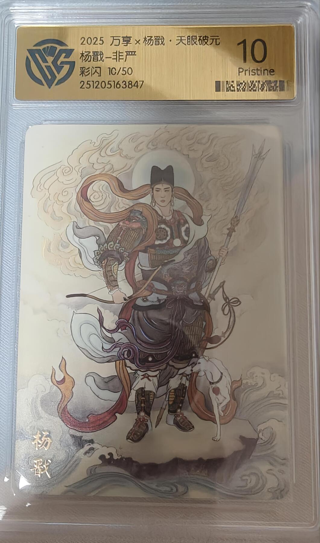 寸草不生拍卖第十八期  2025 万享x杨戳·天眼破元杨戬-非严彩闪 10/50 10p