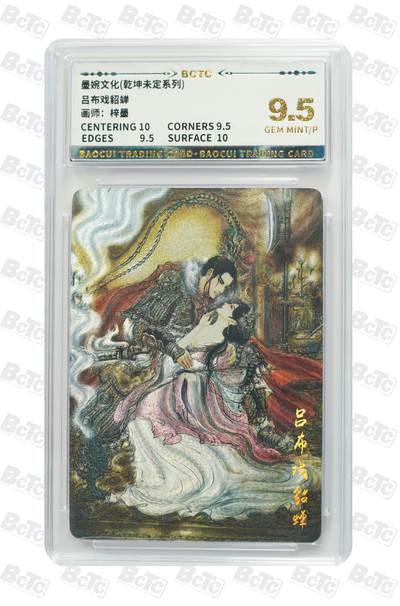 阳大大卡牌拍卖第93期（持续收拍品，周五晚上九点截拍，进群福利早知道） - 【9.5分】墨婉文化 乾坤未定系列 梓墨 吕布戏貂蝉