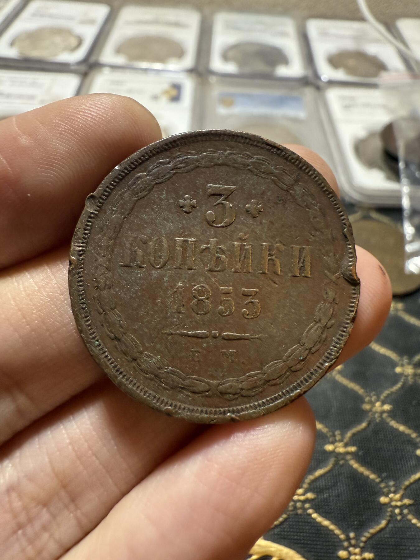 南宋泉阁俄币 外币 国币 专场第二十一期 【送拍无额外佣金】 沙俄 1853年 亚历山大二世3戈比大铜币 EM厂 品弱