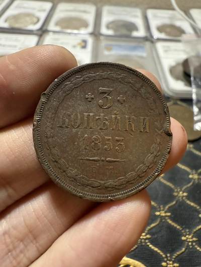 南宋泉阁俄币 外币 国币 专场第二十一期 【送拍无额外佣金】 - 沙俄 1853年 亚历山大二世3戈比大铜币 EM厂 品弱