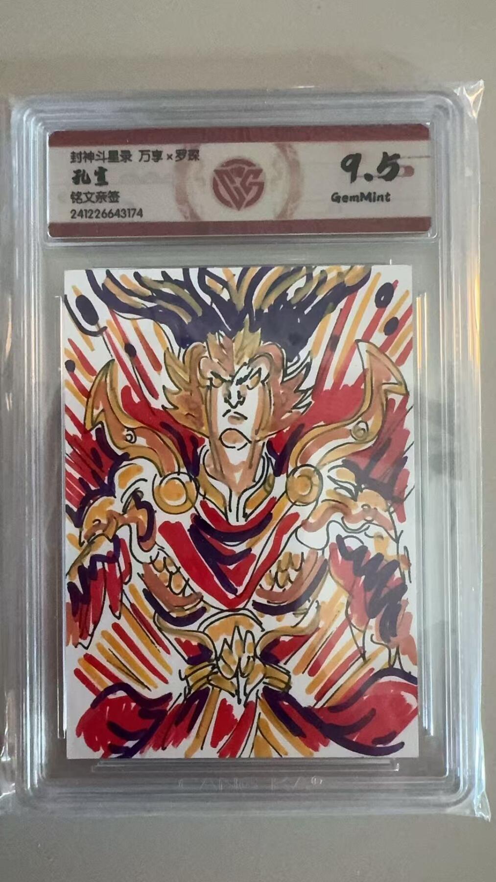 寸草不生拍卖第十八期  封神斗星录 万享x罗琛 孔宣 铭文亲签