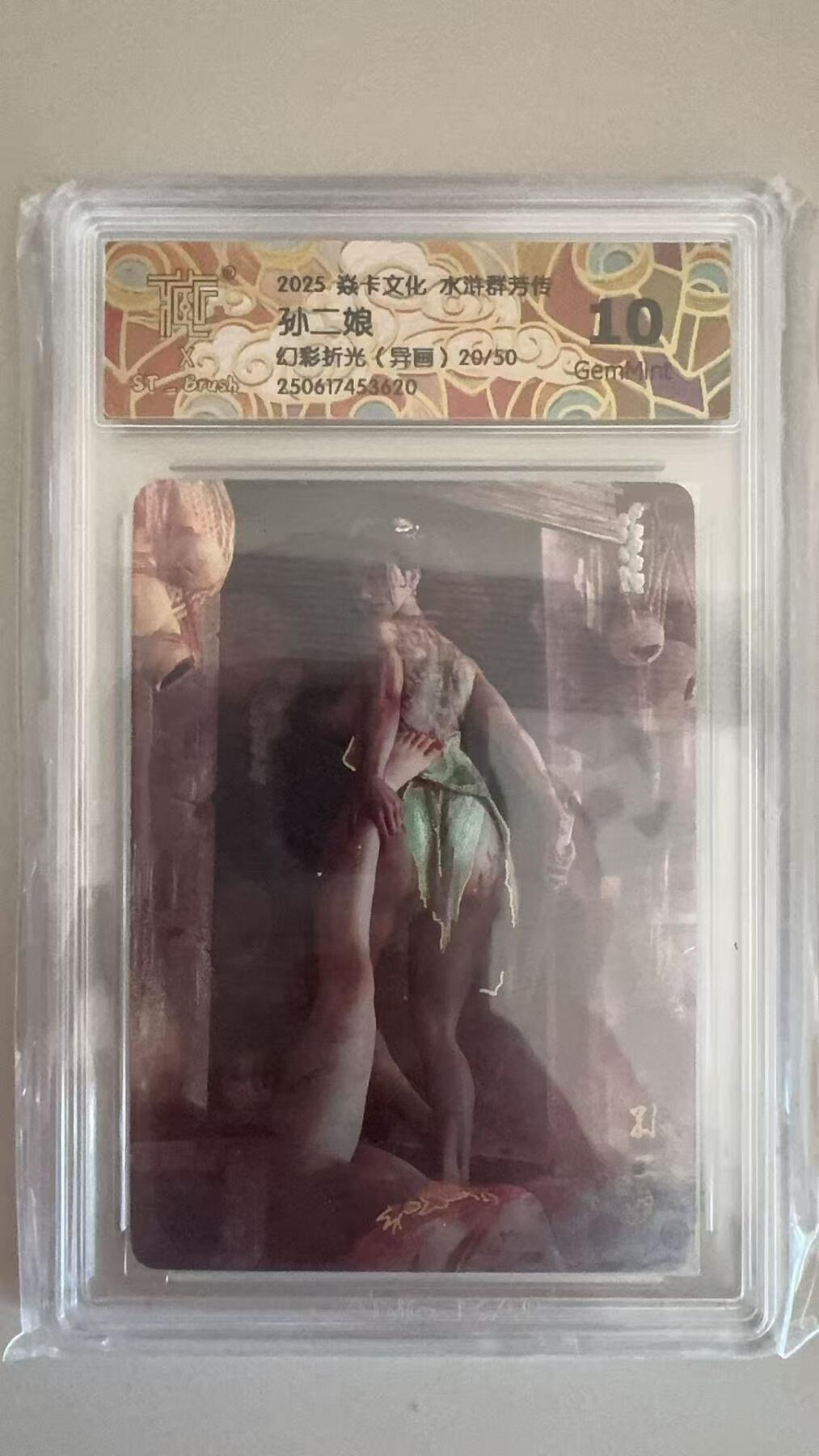 寸草不生拍卖第十八期  2025 焱卡文化 水浒群芳传 刷子老师   孙二娘  幻彩折光异画 20/50 10G