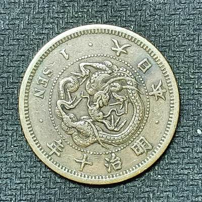 逸泉钱币2026B邻国花钱世界钱币纪念币章B第四场1-400B - 254日本明治十年一钱