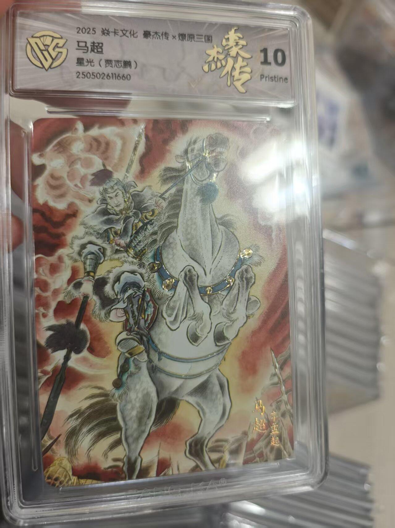 寸草不生拍卖第十八期  2025 焱卡文化 豪杰传 x燎原三国 马超 星光(贾志鹏 10p