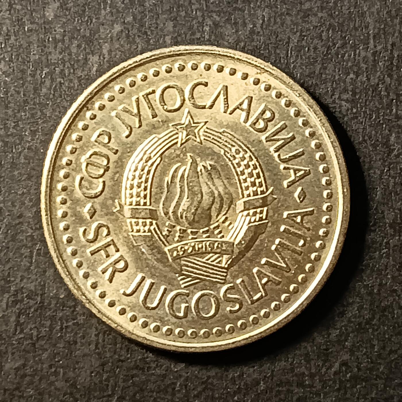 逸泉钱币2026A第世界钱币纪念币专场A第三场A401-701 652 南斯拉夫2