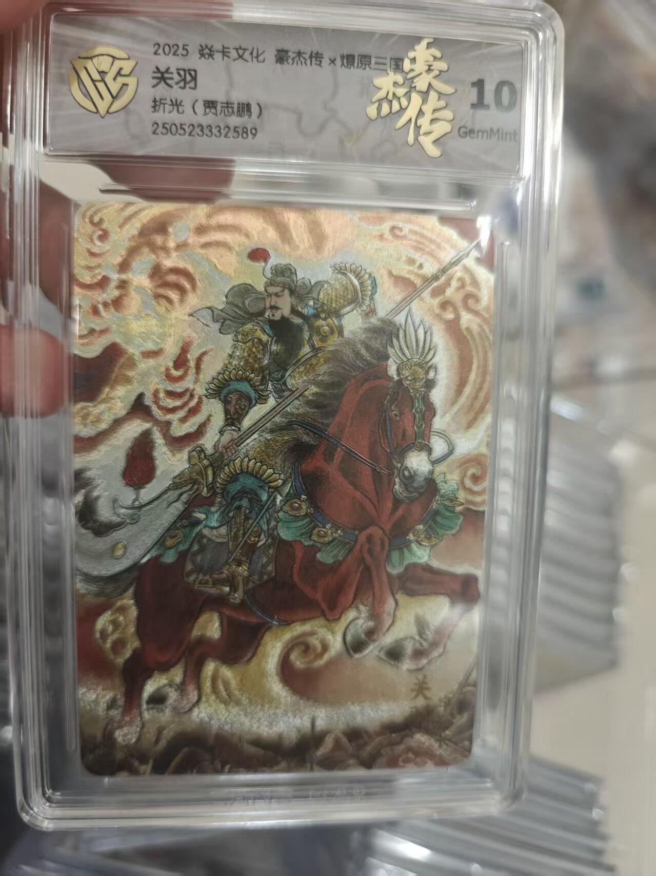 寸草不生拍卖第十八期  2025 焱卡文化 豪杰传x燎原三关羽折光(贾志鹏) 10g