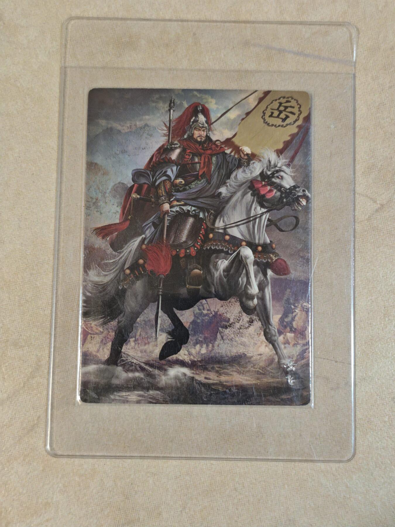 夜之极第三十八期 （1月17日周六晚9点截拍，欢迎竞拍） 苍海承风 满江红 普卡 岳飞 背面带胡子怪兽印签