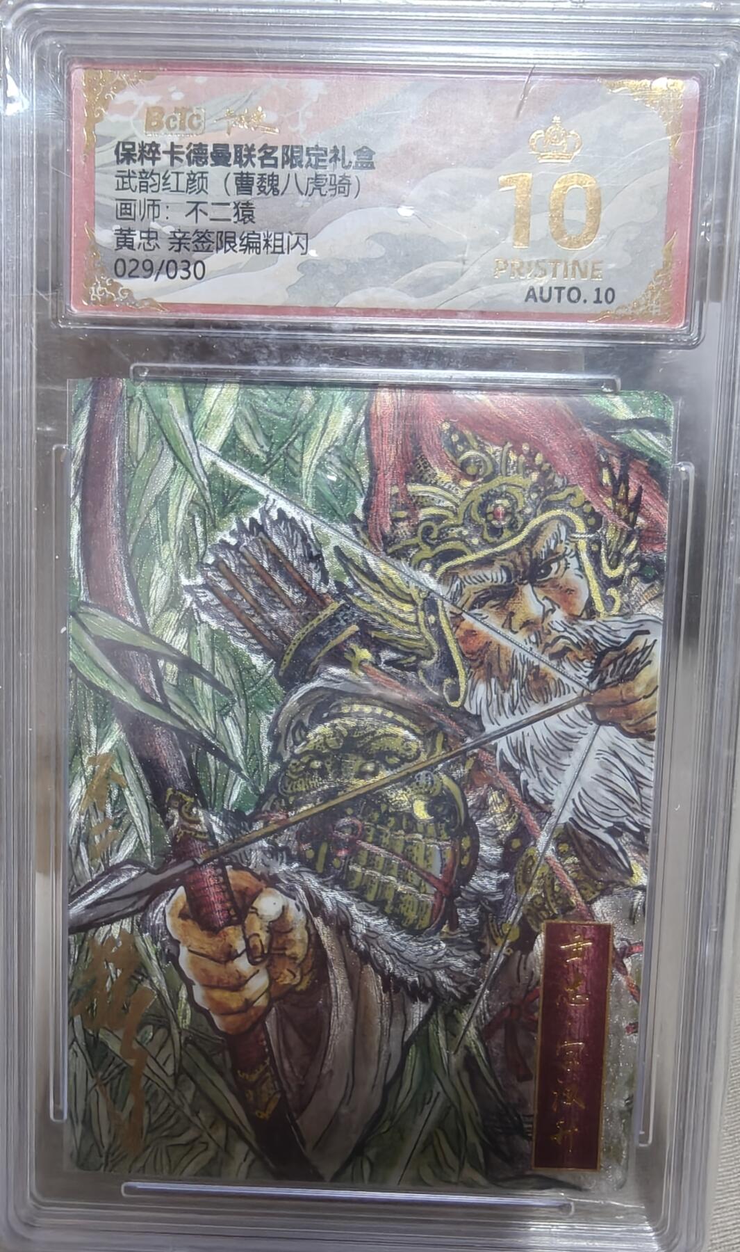 寸草不生拍卖第十八期  【亲签】武韵红颜(曹魏八虎骑)画师:不二猿  黄忠 亲签限编粗闪029/030