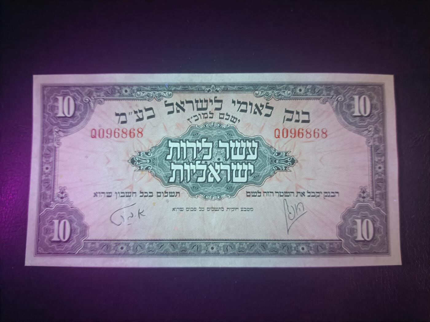 2026一月第三期，总213期 以色列1952版10镑AUNC倒置号无47，极稀有的独立初期高面值品种