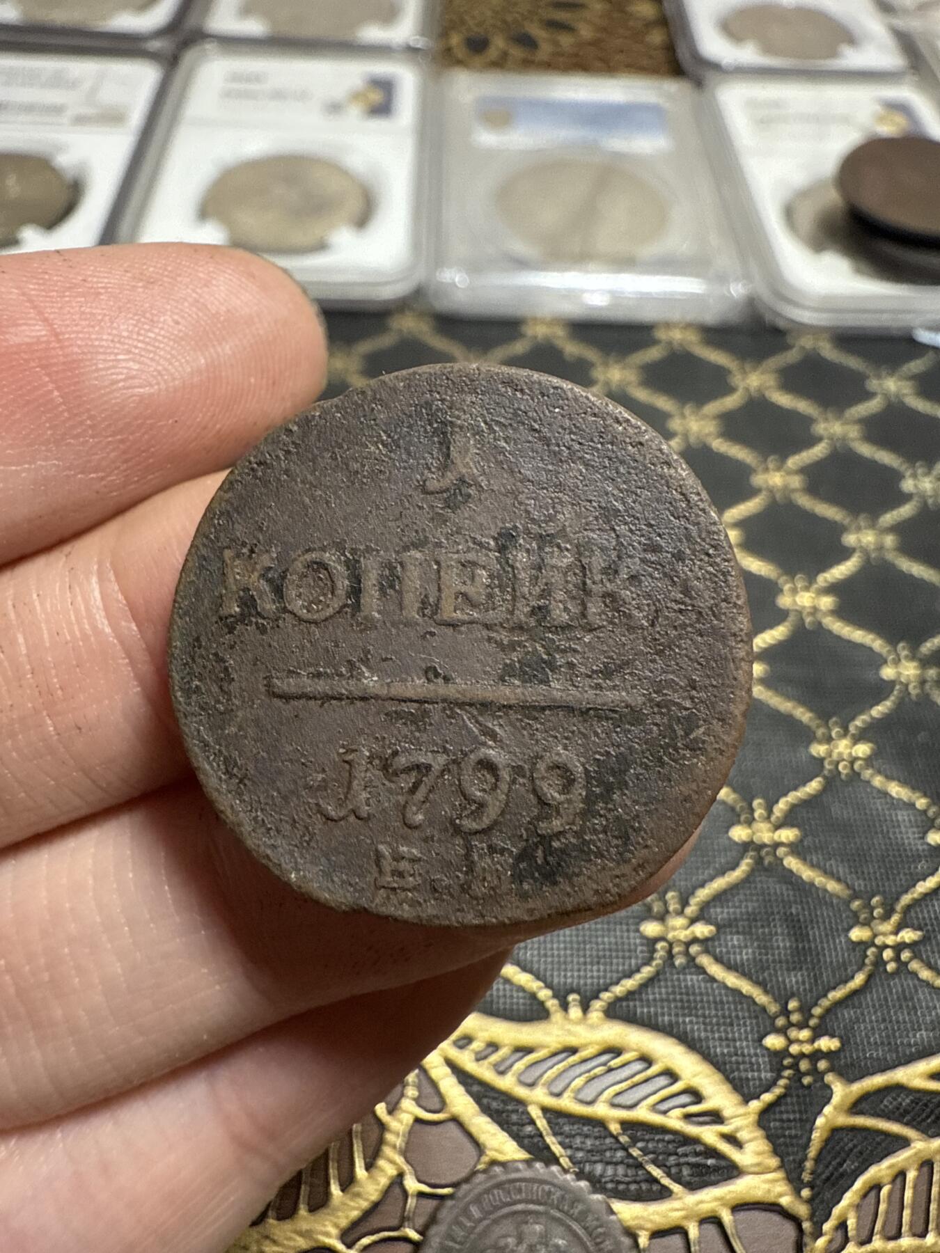 南宋泉阁俄币 外币 国币 专场第二十一期 【送拍无额外佣金】 沙俄 保罗一世 1799年 1戈比铜币 EM厂 通货