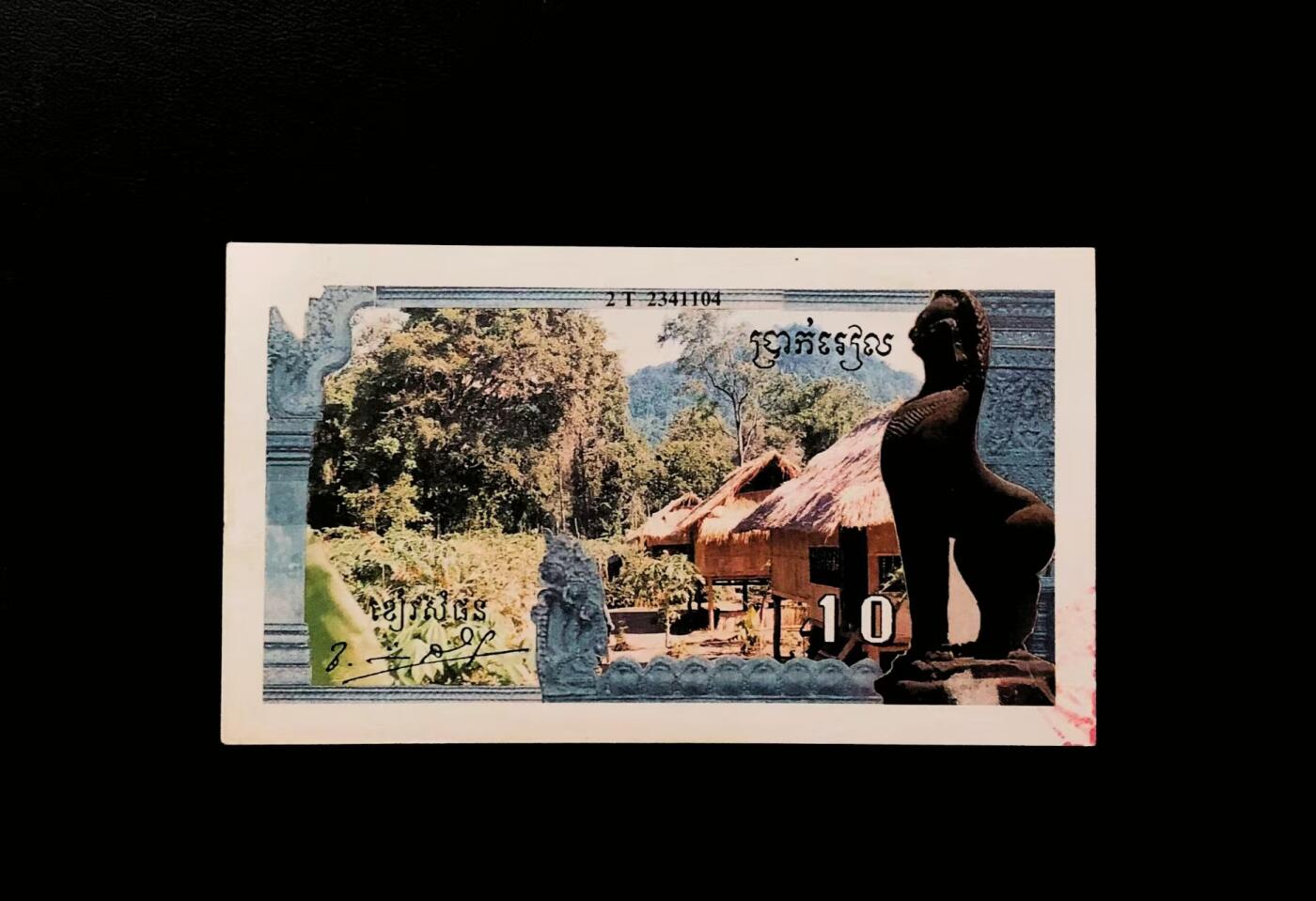 2026一月第三期，总213期 柬埔寨 1993-1999年 10瑞尔 真品极为罕见 AUNC 1979年红色高棉垮台后，其残余势力在柬泰边境活动，于所谓“安隆文印刷厂”使用自泰国获得的旧彩票印刷机印制照片纸币，钞票带乔森潘签名，部分版本加盖红色花卉印章