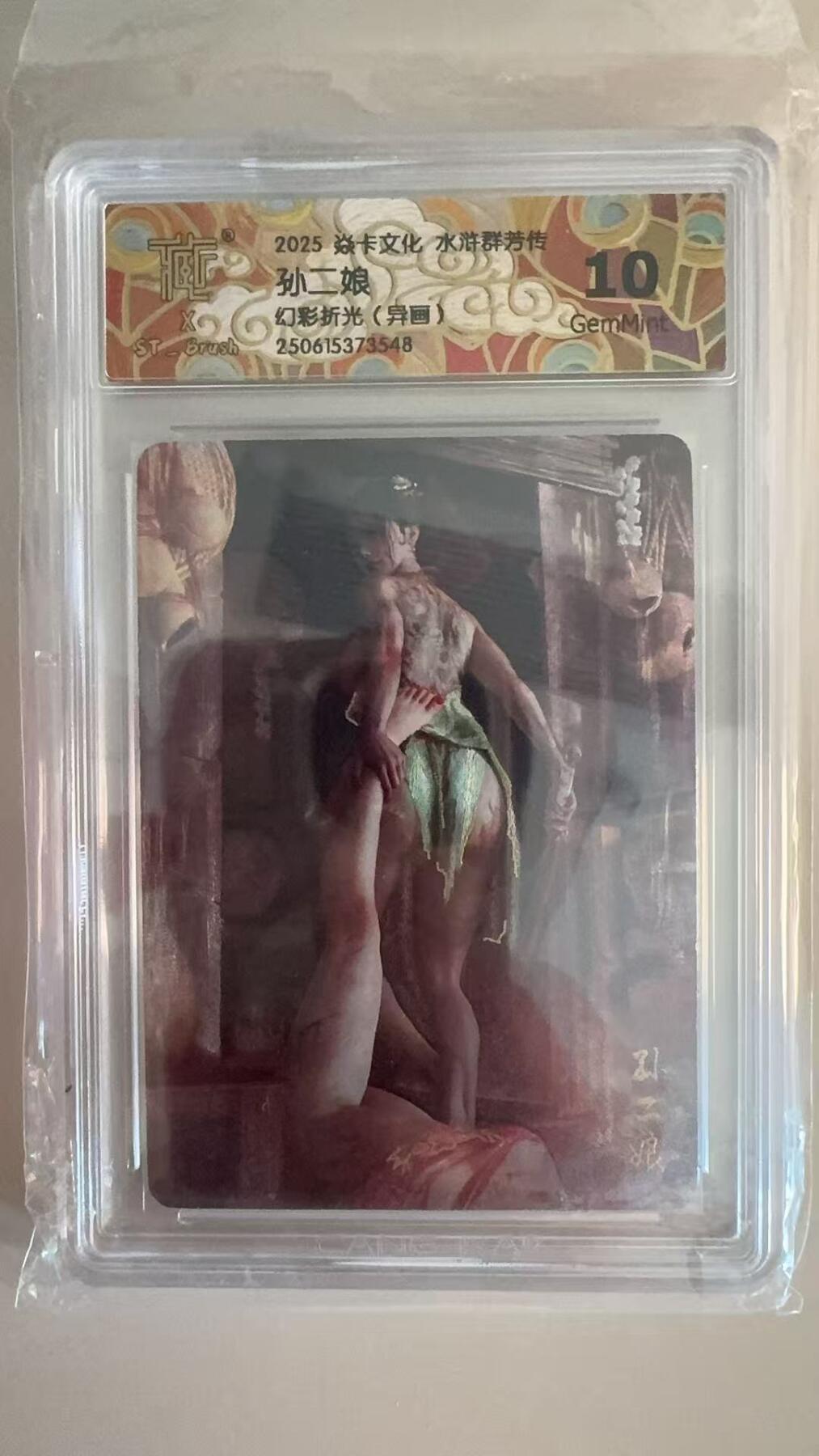 寸草不生拍卖第十八期  2025 焱卡文化 水浒群芳传 刷子老师  孙二娘  幻彩折光异画 10G