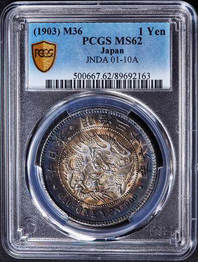 【俄甄集藏】“万象更新、马呈祥瑞”迎新春俄甄精品场-2026年(047)01-21 星期三 晚 19:30 全场包邮 - 日本1903年明治36年龙洋1元大银币，PCGS MS62，酱彩环彩老包浆，无懈可击的老味道，原光品相