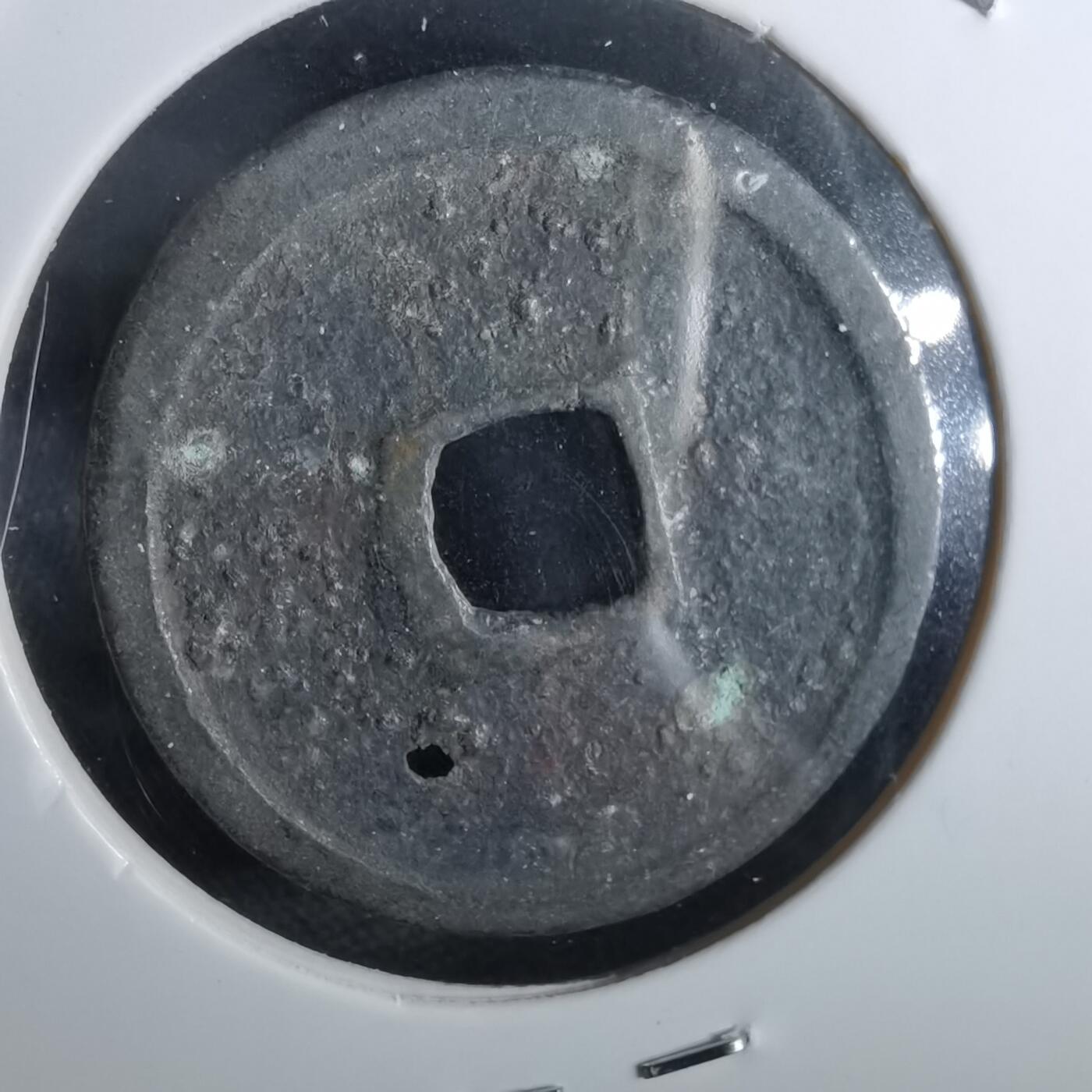 沼泽如烟--第963场 永乐通宝