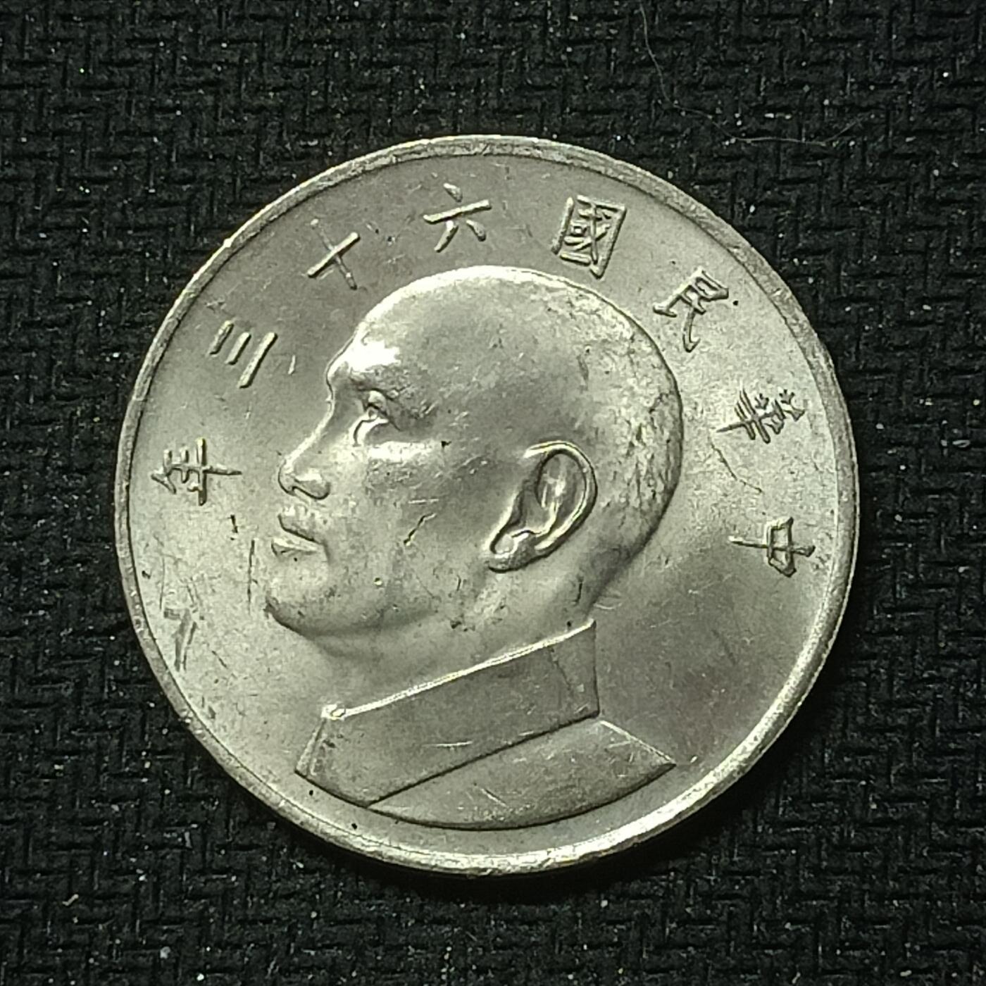 逸泉钱币2026B邻国花钱世界钱币纪念币章B第四场1-400B 364中华民国六十三年五元