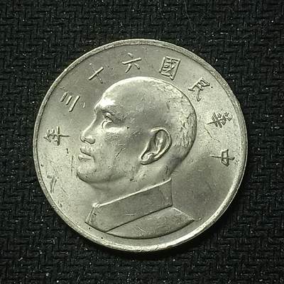 逸泉钱币2026B邻国花钱世界钱币纪念币章B第四场1-400B - 364中华民国六十三年五元