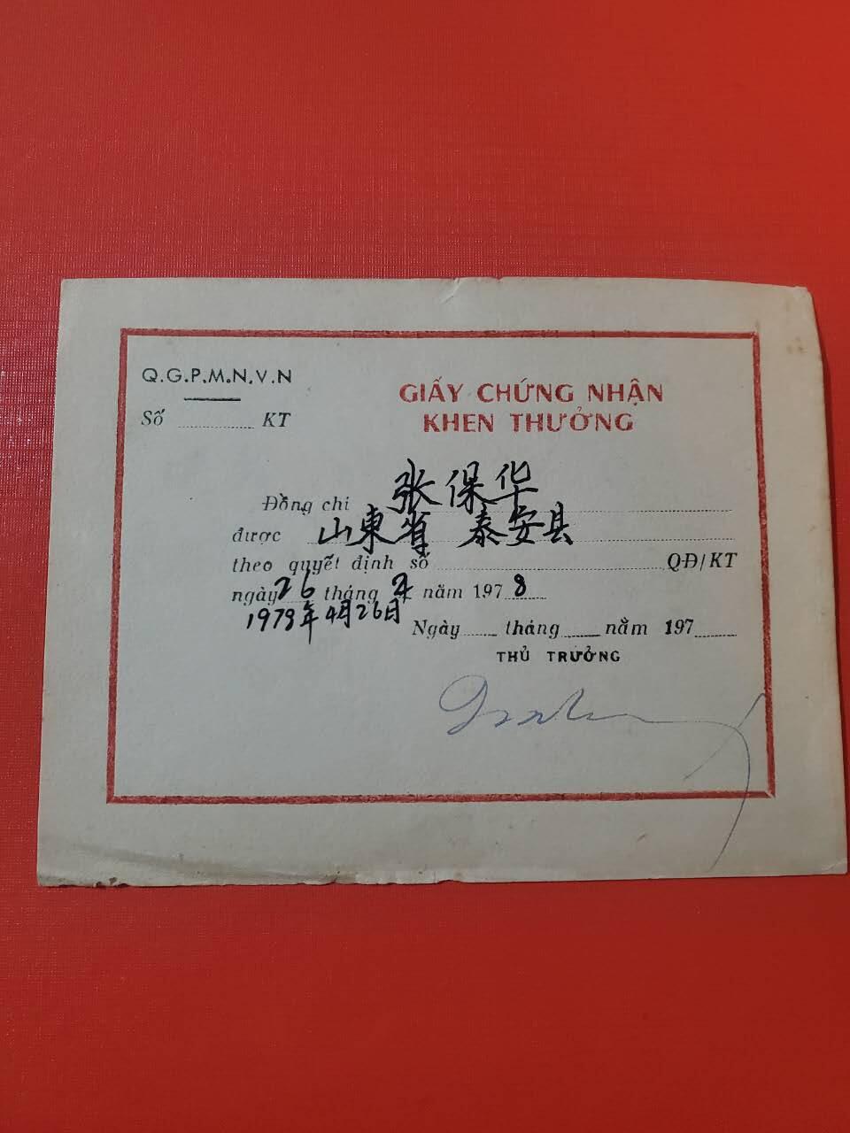 罗岚⭐爱藏⭐甄选专拍第四场-分享拍场赚佣（实体经营） 非常少见 -- 越南授予抗美援越战士张保华感谢奖状 证书后面附有外国人标记 小证书外授非常少见 保存的非常好