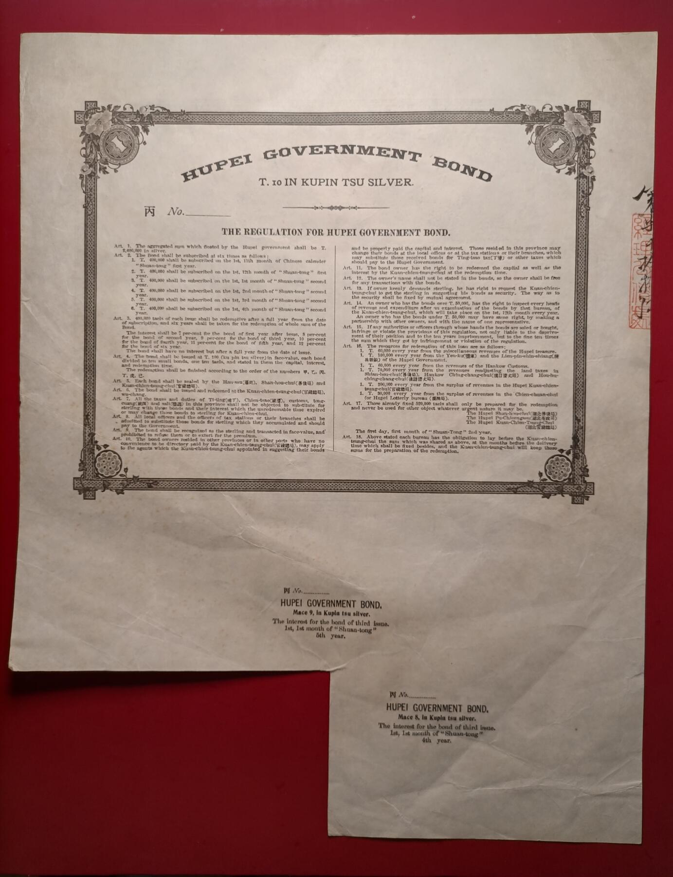 2026纸币1 清代宣统湖北公债票壹拾两