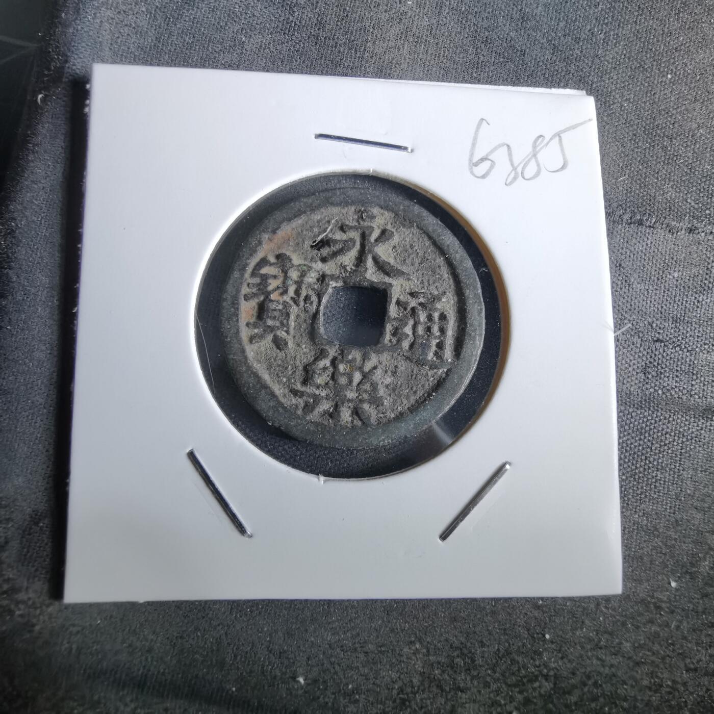 沼泽如烟--第963场 永乐通宝