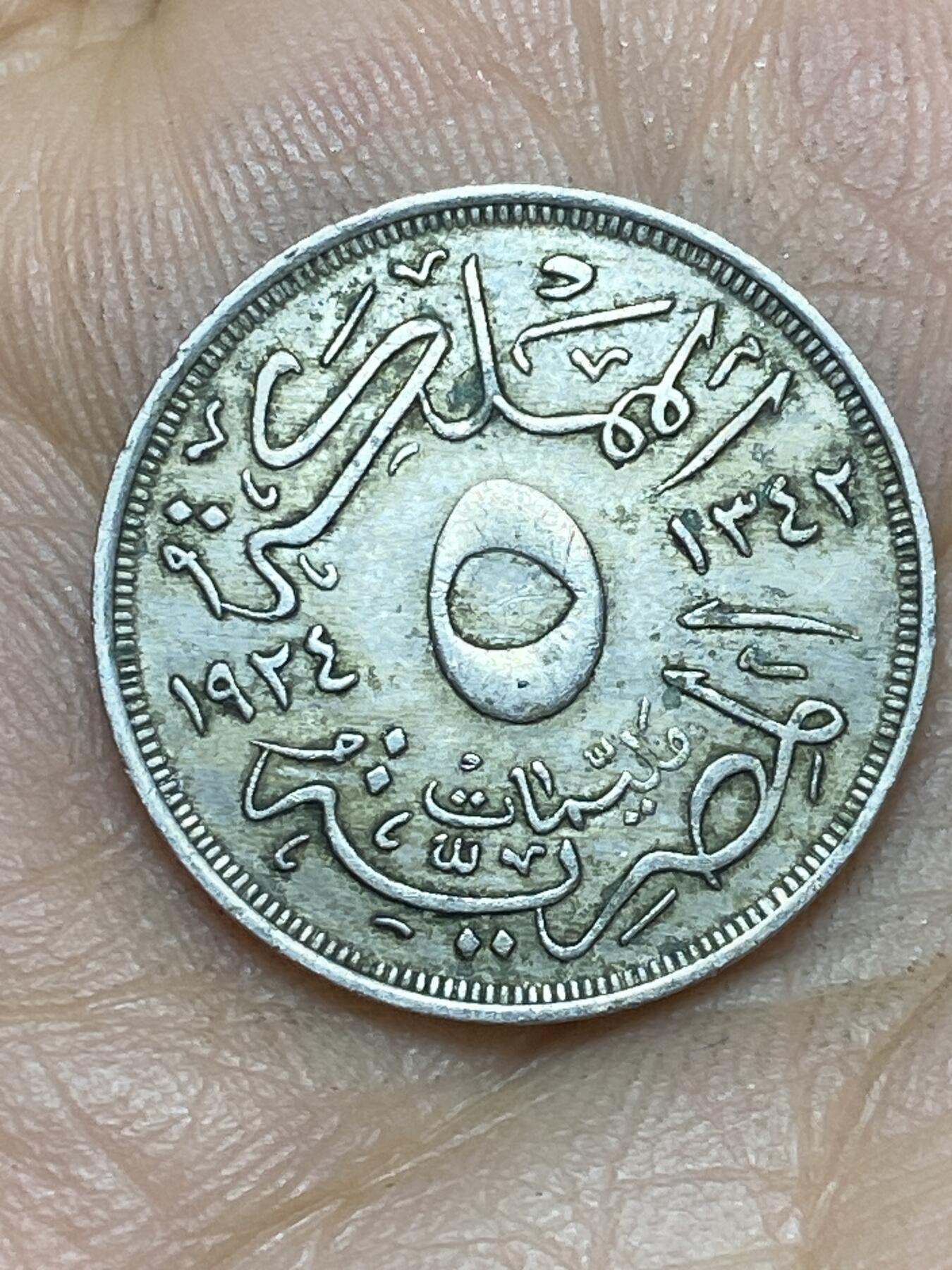 2026年第十场(总第一百七十九场）外国好品散币场(免佣金) 埃及王国1924年5米利姆(福阿德一世第一版，头像朝右)