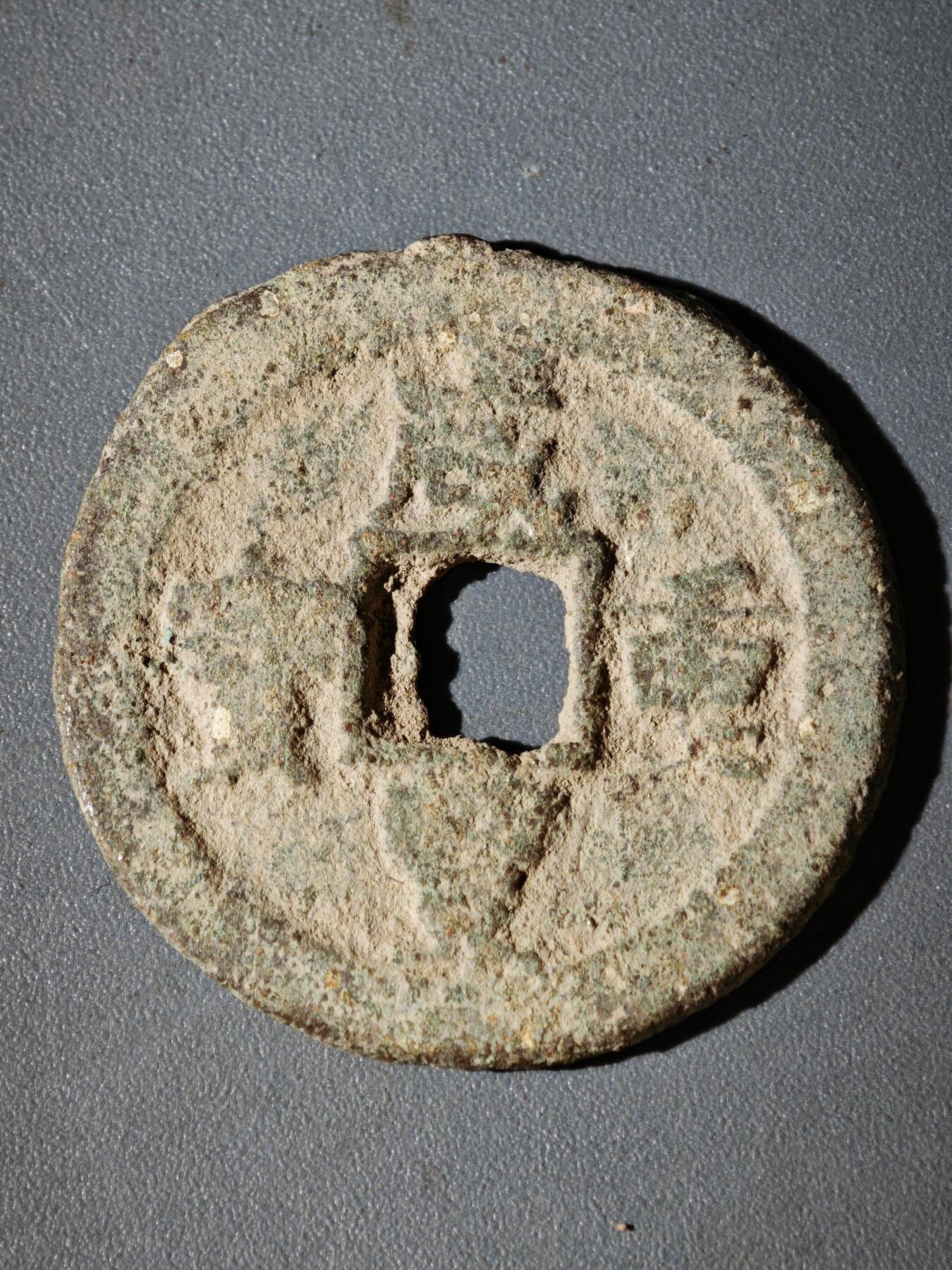 108期新疆红钱粟特钱币丝路钱币专场 咸丰宝迪当十