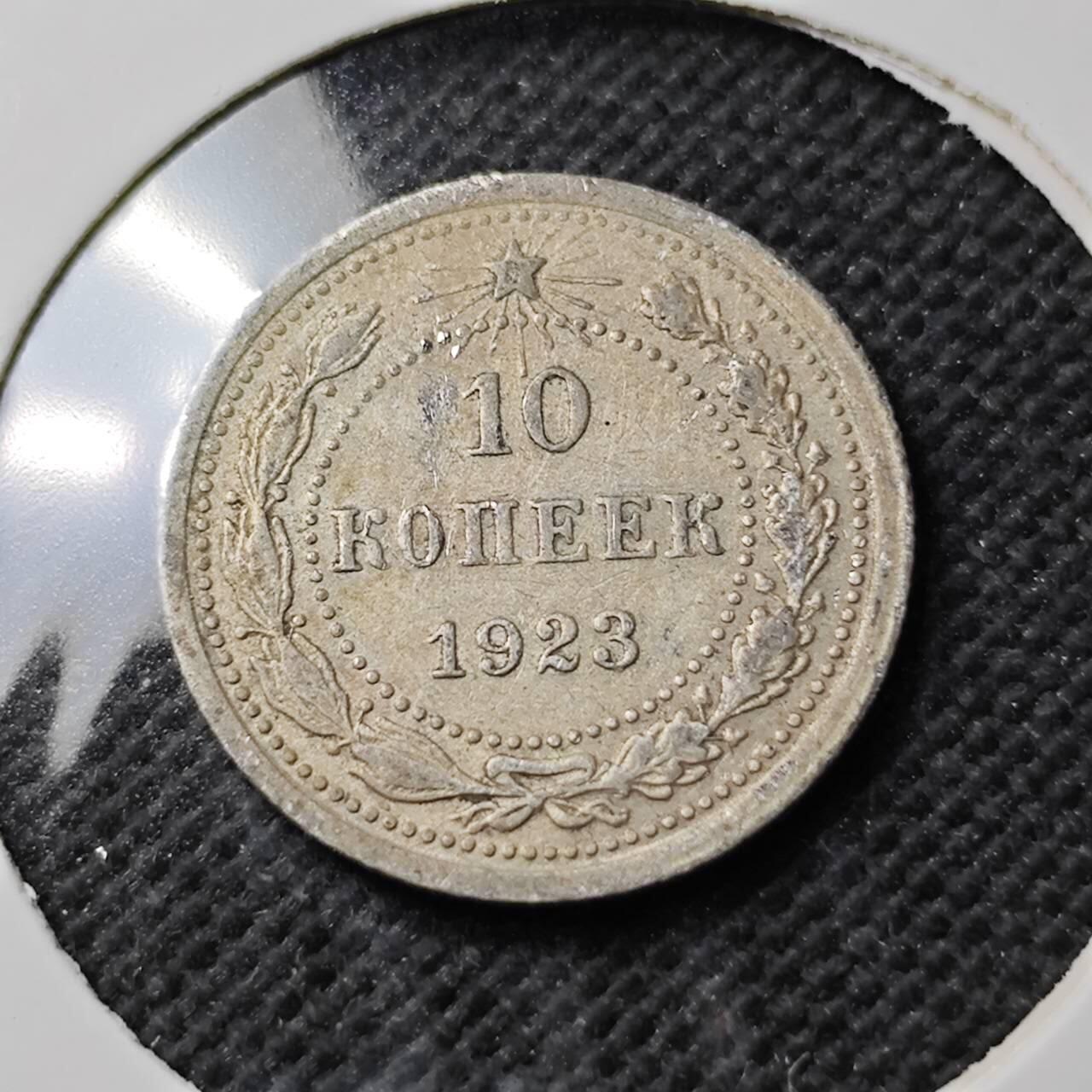 KK钱币收藏小铺  第400期  百期特拍（四拍之四）2月预留时间 周末发货  1923苏联10戈比银币