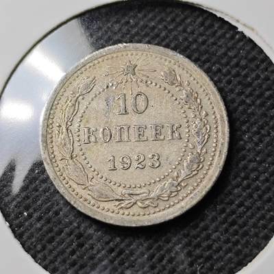 KK钱币收藏小铺  第400期  百期特拍（四拍之四）2月预留时间 周末发货 -  1923苏联10戈比银币
