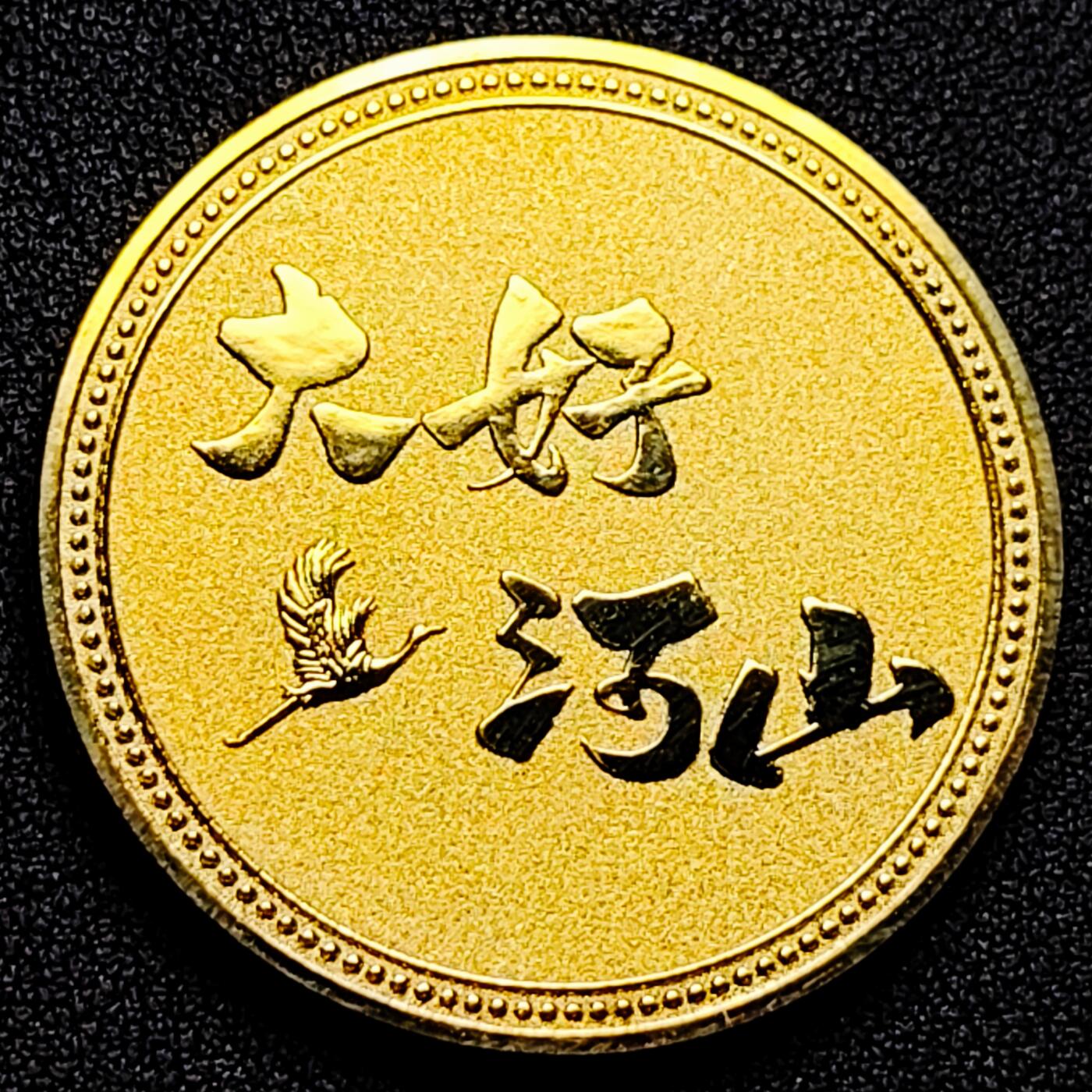 泉币菌-第171场- 精品福利场 大好河山 纪念章 长江 40mm