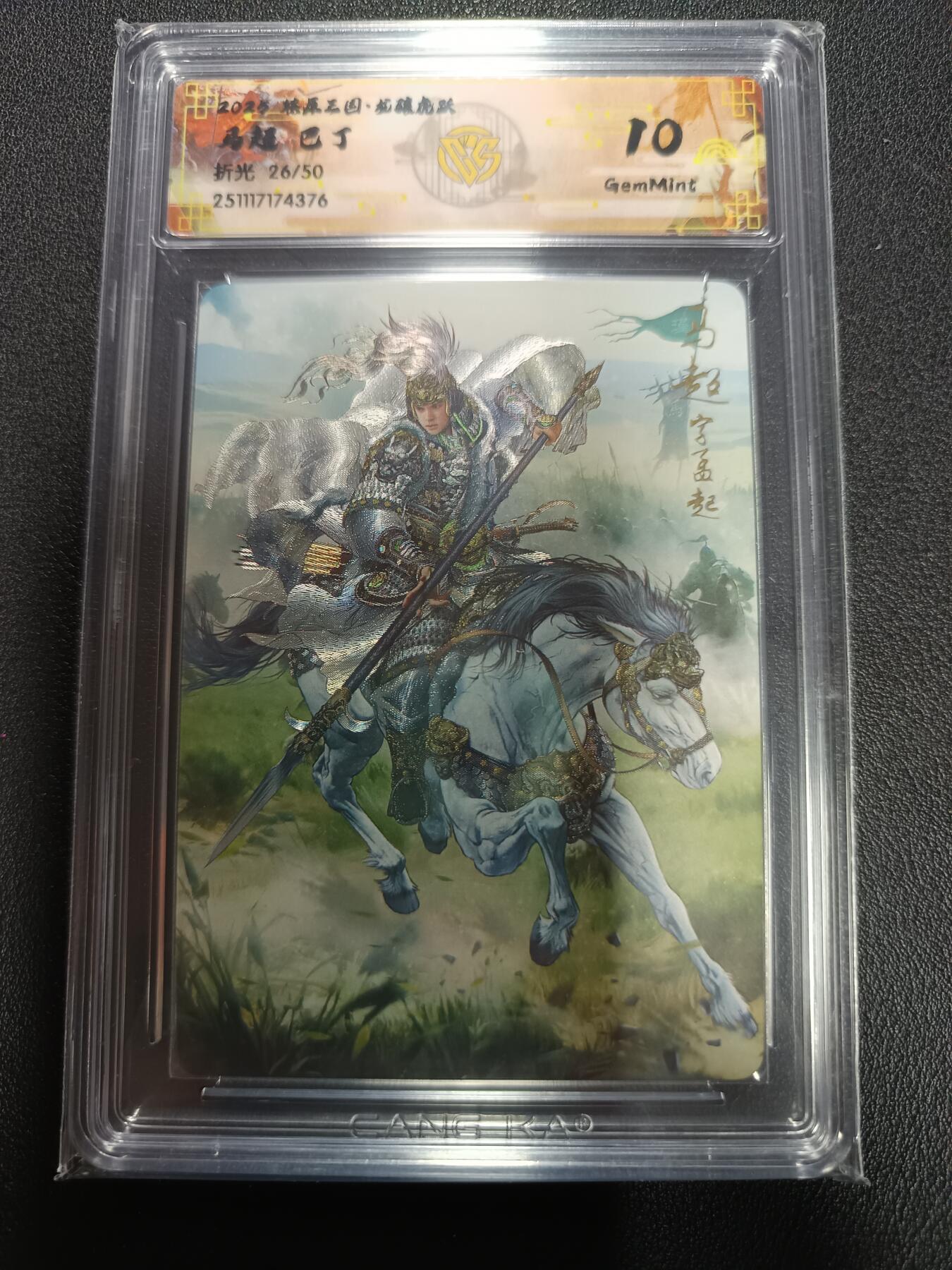 天玑星卡拍第164期《1.22周四截拍》持续收拍收评中 满赠卡需备注 燎原三国 龙骧虎跃 马超 巴丁 折光 26/50 CCG10