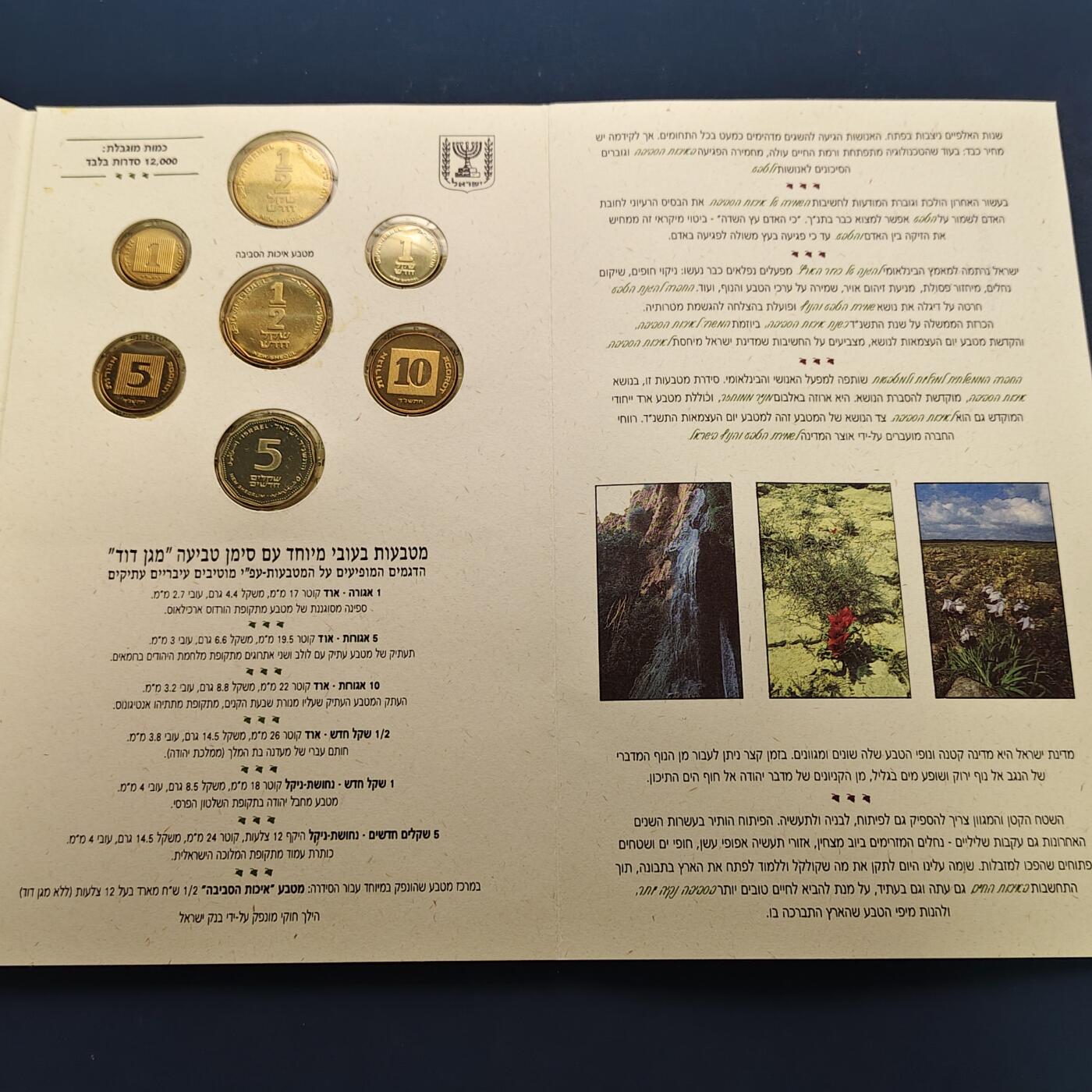 【全场包邮】纯粹捡漏拍497场-持续更新中 【少见·加厚】以色列1994年环境保护官方加厚精制套币-量8000-含套币独有1/2谢加厚环保纪念币