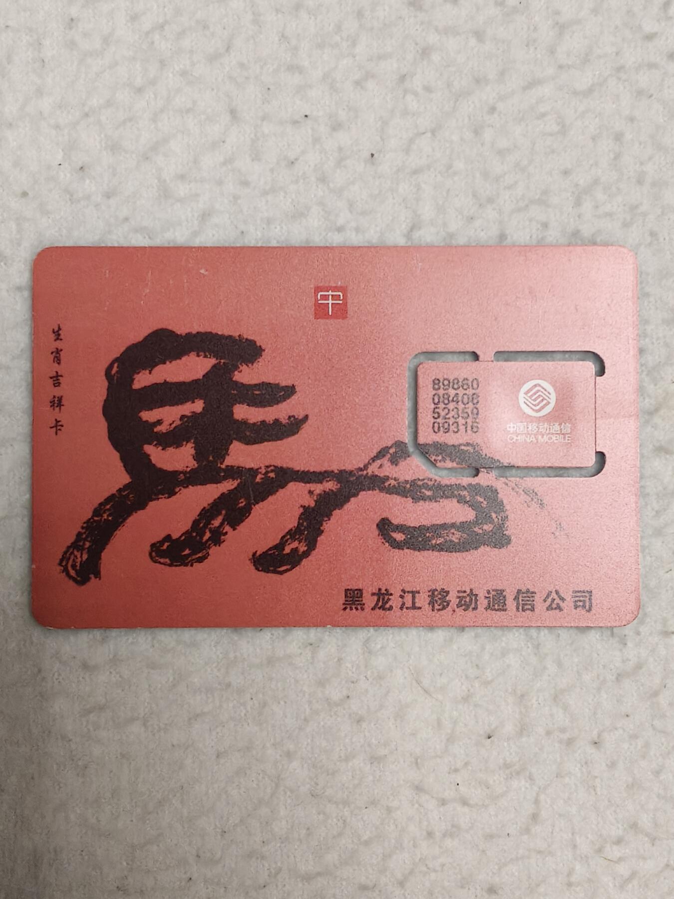 易卡拍卖第71期 黑龙江：生肖吉祥卡——马。（固芯）品相如图所示！（卡友出品。爱心义拍。）