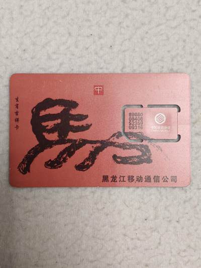 易卡拍卖第71期 - 黑龙江：生肖吉祥卡——马。（固芯）品相如图所示！（卡友出品。爱心义拍。）