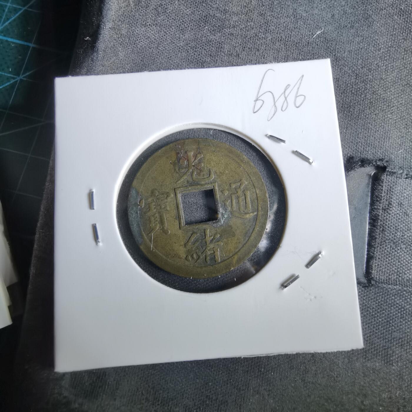 沼泽如烟--第963场 光绪通宝