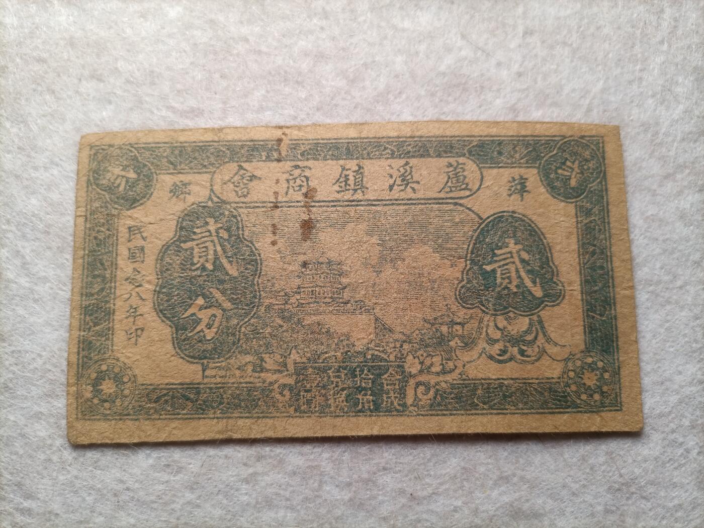 2026纸币1 民国纸币 萍乡芦溪商会贰分