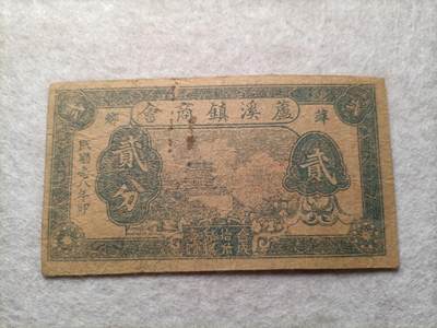 2026纸币1 - 民国纸币 萍乡芦溪商会贰分